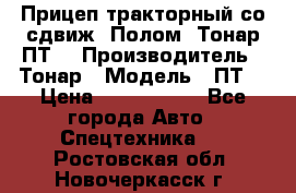 Прицеп тракторный со сдвиж. Полом, Тонар ПТ3 › Производитель ­ Тонар › Модель ­ ПТ3 › Цена ­ 3 740 000 - Все города Авто » Спецтехника   . Ростовская обл.,Новочеркасск г.
